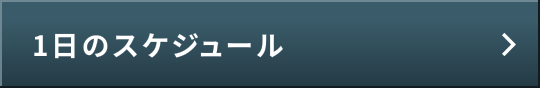 1日のスケジュールについて見るにはこちらをタップしてください