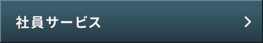 社員サービスについて見るにはこちらをタップしてください